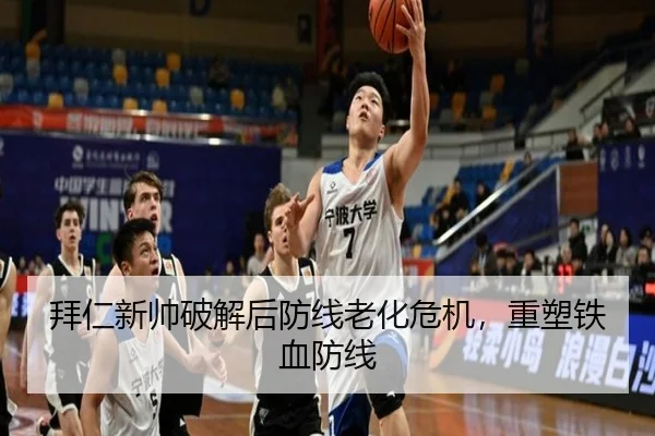 拜仁新帅破解后防线老化危机，重塑铁血防线
