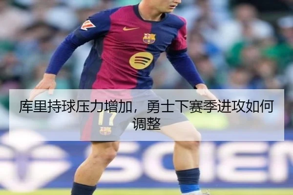 库里持球压力增加，勇士下赛季进攻如何调整