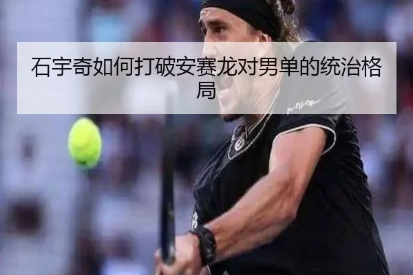 石宇奇如何打破安赛龙对男单的统治格局